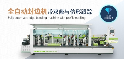 全自動(dòng)數(shù)控封邊機(jī)有哪幾種類(lèi)型？如何選擇？