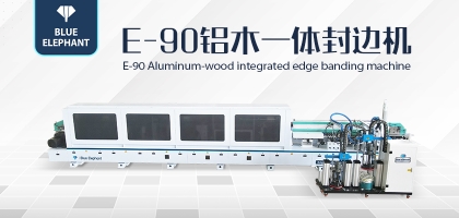 鋁木一體封邊機(jī)——一機(jī)兩用，省時(shí)省力！