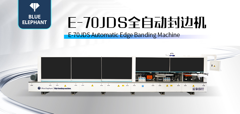 E-70JDS全自動封邊機-2